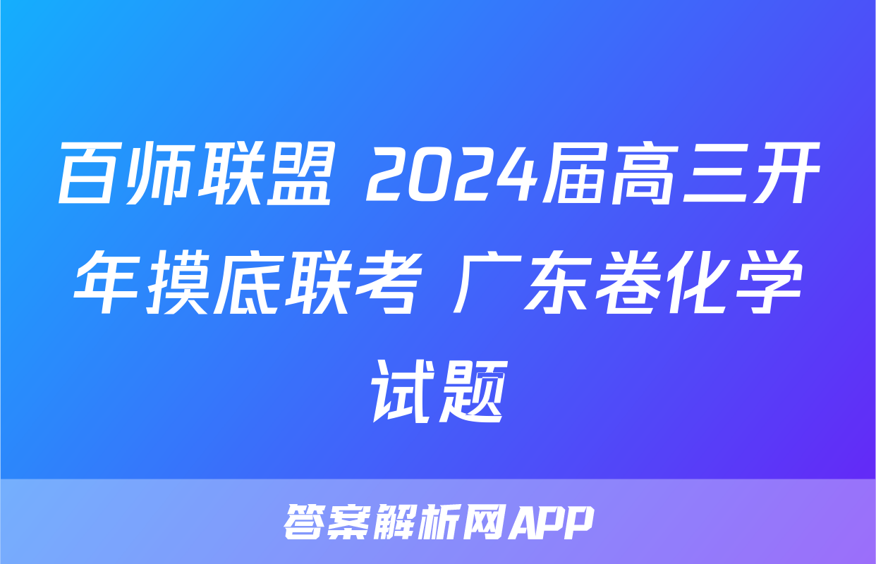 百师联盟 2024届高三开年摸底联考 广东卷化学试题
